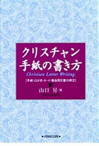 クリスチャン手紙の書き方—手紙・はがき・カード・教会用文書の例文(中古品)