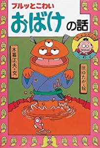 ブルッとこわいおばけの話 (日本のおばけ話・わらい話2)(中古品)