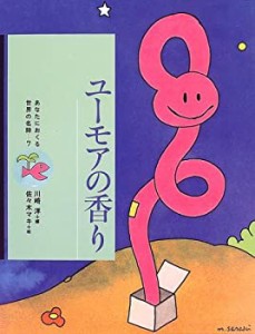 ユーモアの香り (あなたにおくる世界の名詩)(中古品)