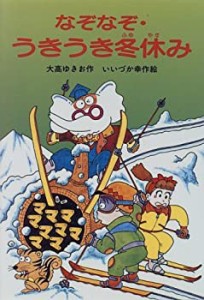 なぞなぞ・うきうき冬休み (なぞなぞ・クイズ学校)(中古品)