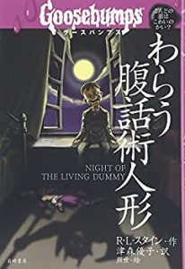 グースバンプス (5) わらう腹話術人形 (グースバンプス 世界がふるえた恐い(中古品)