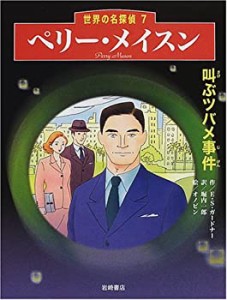 ペリー・メイスン「叫ぶツバメ事件」 (世界の名探偵 7)(中古品)