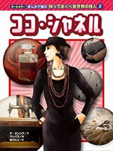 ココ・シャネル (オールカラー まんがで読む知っておくべき世界の偉人 2)(中古品)