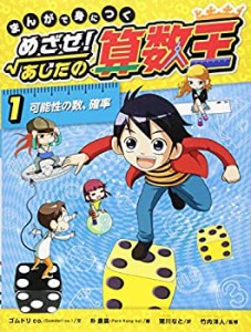 まんがで身につく めざせ! あしたの算数王 (1) 可能性の数、確率(未使用 未開封の中古品)