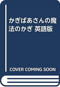 かぎばあさんの魔法のかぎ 英語版(中古品)