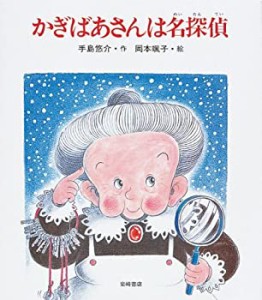 かぎばあさんは名探偵 (あたらしい創作童話 26)(中古品)