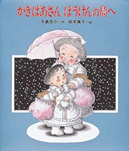 かぎばあさん ぼうけんの島へ (あたらしい創造童話)(中古品)