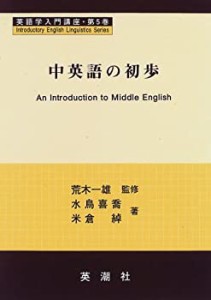 中英語の初歩 (英語学入門講座)(中古品)