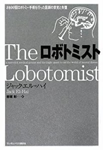 ロボトミスト 3400回ロボトミー手術を行った医師の栄光と失墜(中古品)