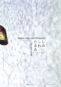 しみ しわ たるみ 小野山和代作品集(中古品)