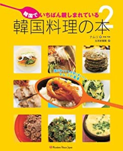 韓国でいちばん親しまれている韓国料理の本２(未使用 未開封の中古品)