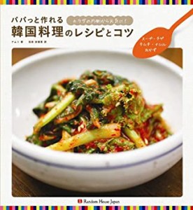 パパっと作れる韓国料理のレシピとコツ　スープ・キムチ・チゲ・ナムル・お(未使用 未開封の中古品)