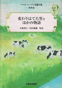 トマス・ハーディ短編全集〈第4巻〉変わりはてた男とほかの物語(中古品)