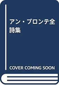 アン・ブロンテ全詩集(中古品)