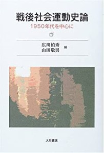 戦後社会運動史論―1950年代を中心に(未使用 未開封の中古品)