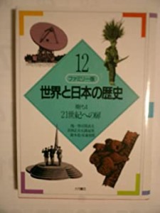 21世紀への扉 (ファミリー版 世界と日本の歴史)(中古品)