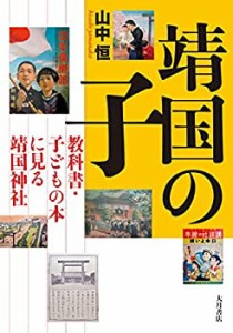 靖国の子: 教科書・子どもの本にみる靖国神社(中古品)