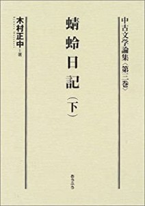 中古文学論集〈第3巻〉蜻蛉日記(下) (中古文学論集 3)(中古品)