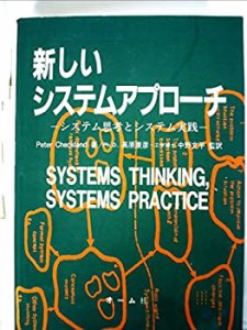 新しいシステムアプローチ―システム思考とシステム実践(中古品)