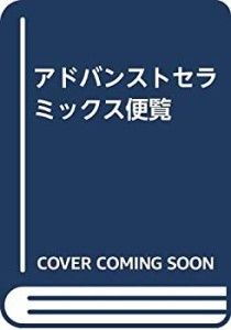 アドバンストセラミックス便覧(中古品)