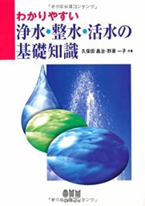 わかりやすい 浄水・整水・活水の基礎知識(中古品)