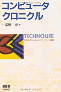 コンピュータ クロニクル (テクノライフ選書)(中古品)