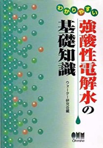 わかりやすい強酸性電解水の基礎知識(中古品)