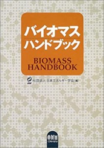 バイオマスハンドブック(中古品)