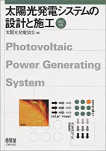 太陽光発電システムの設計と施工(中古品)