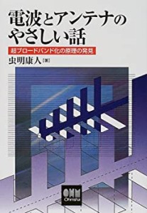 電波とアンテナのやさしい話―超ブロードバンド化の原理の発見(中古品)