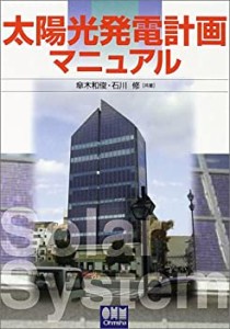 太陽光発電計画マニュアル(中古品)