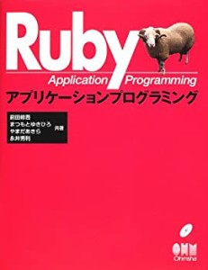 Rubyアプリケーションプログラミング(中古品)