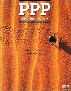 PPP―設計・実装・デバッグ(中古品)