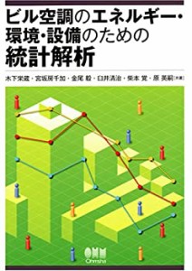 ビル空調のエネルギー・環境・設備のための統計解析(未使用 未開封の中古品)