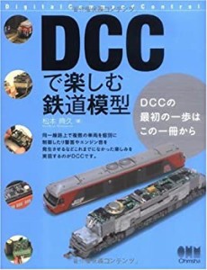 DCCで楽しむ鉄道模型(未使用 未開封の中古品)