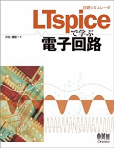 回路シミュレータＬＴｓｐｉｃｅで学ぶ電子回路(未使用 未開封の中古品)