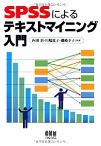 SPSSによるテキストマイニング入門(中古品)