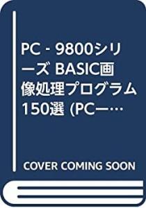 PC‐9800シリーズ BASIC画像処理プログラム150選 (PCー9800シリーズ)(中古品)