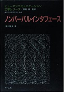 ノンバーバルインタフェース (ヒューマンコミュニケーション工学シリーズ)(中古品)