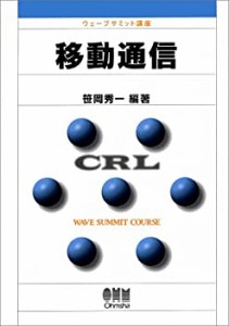 移動通信 (ウェーブサミット講座)(中古品)