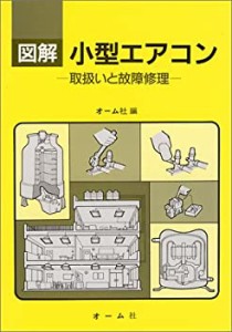 図解 小型エアコン―取扱いと故障修理(中古品)