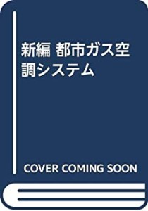 新編 都市ガス空調システム(中古品)