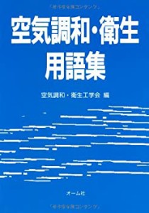 空気調和・衛生用語集(中古品)