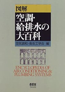 図解 空調・給排水の大百科(未使用 未開封の中古品)