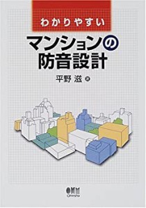 わかりやすいマンションの防音設計(中古品)