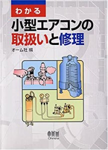 わかる小型エアコンの取扱いと修理(中古品)