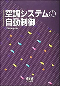 空調システムの自動制御(未使用 未開封の中古品)