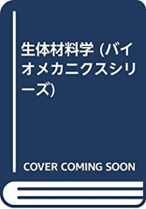 生体材料学 (バイオメカニクスシリーズ)(中古品)