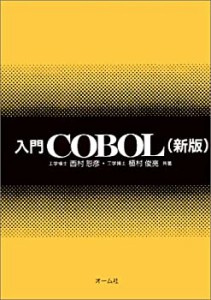 新版 入門COBOL(中古品)