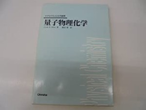 量子物理化学 (マグロウヒル大学演習)(中古品)